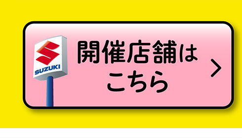 開催店舗はこちら