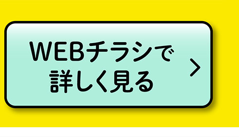 WEBチラシで詳しく見る