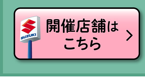 開催店舗はこちら
