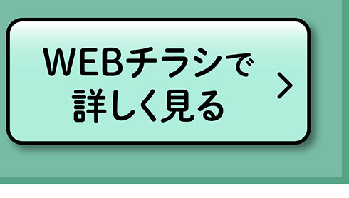WEBチラシで詳しく見る