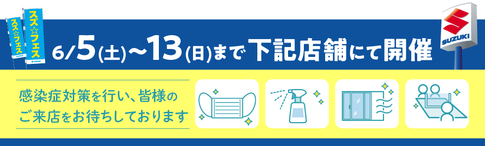 スズ★フェス開催店舗はこちら