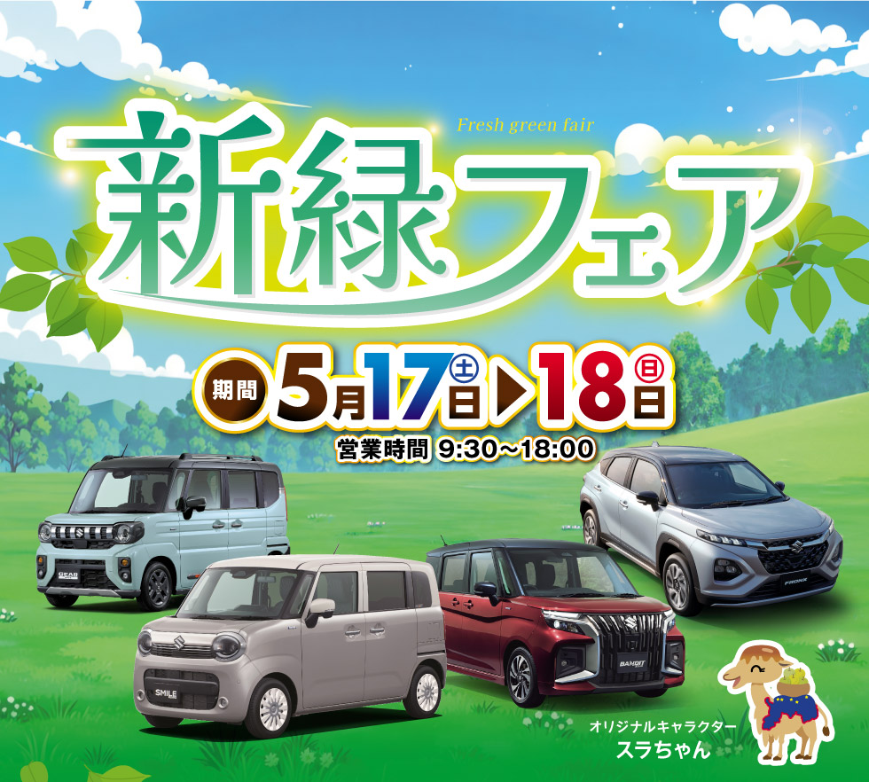 鳥取県のスズキのお店では、2025年5月17日(土)・18日(日)に『新緑フェア』を開催！