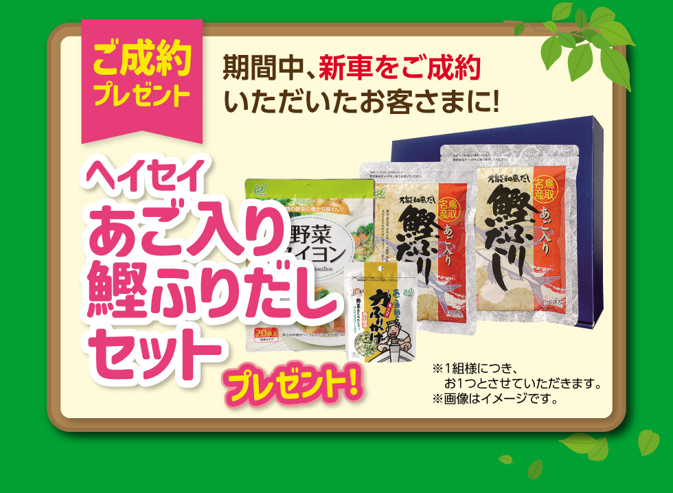 ご成約で『あご入り鰹ふりだしセット』プレゼント！