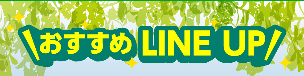 おすすめLINE UP