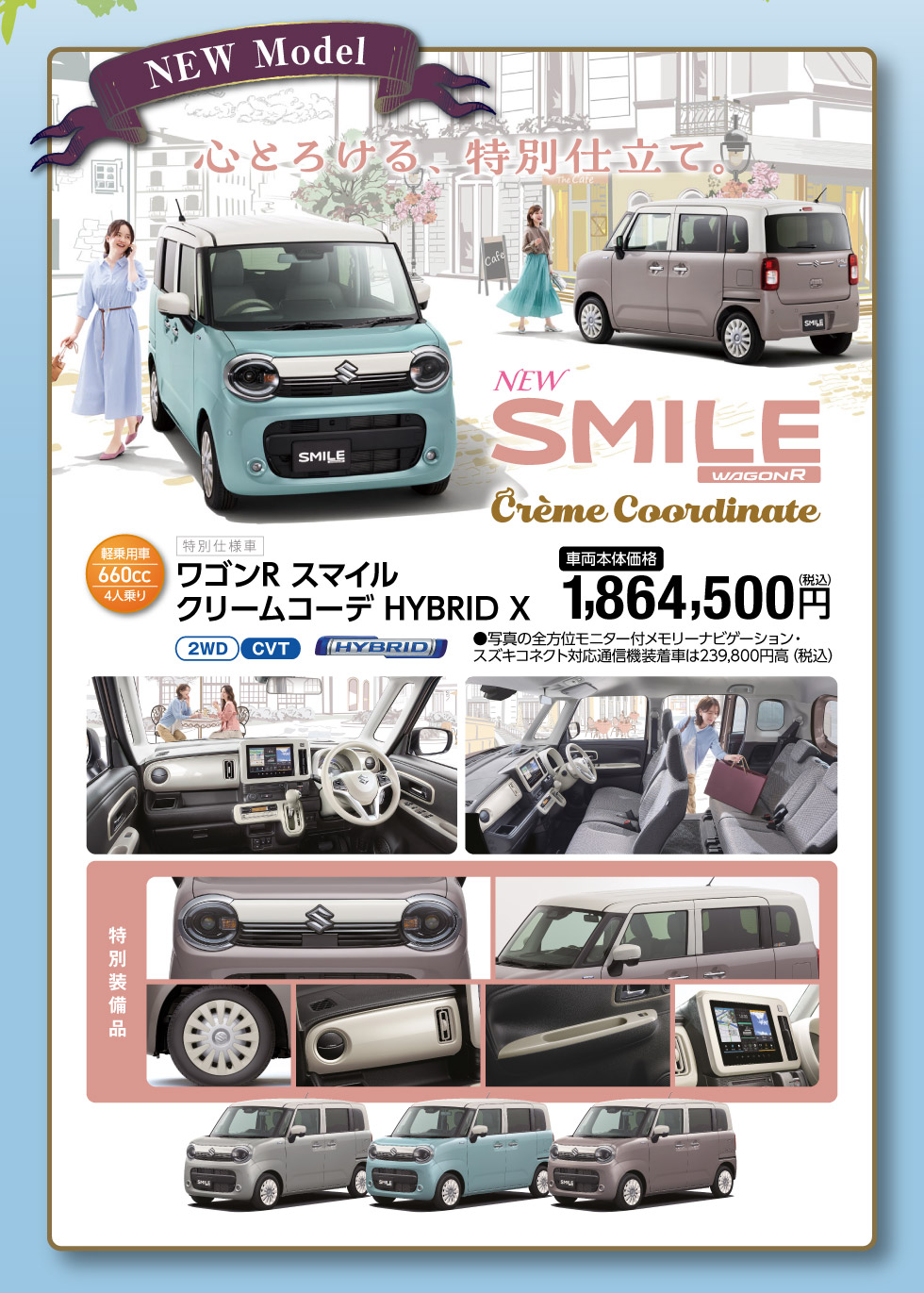 NEW ワゴンR スマイル 特別仕様車 クリームコーデ登場！