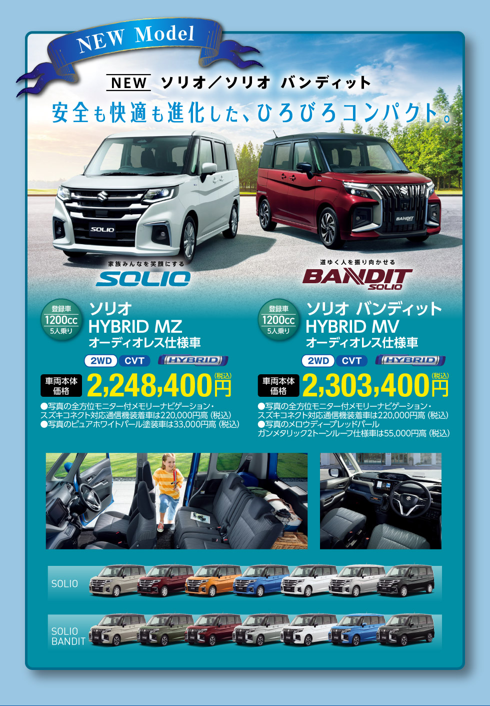NEW ソリオ・ソリオバンディット登場！