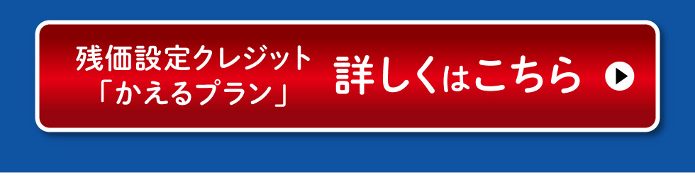かえるプラン詳しくはこちら