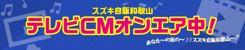 スズキ自販和歌山　テレビCM オンエア中!!