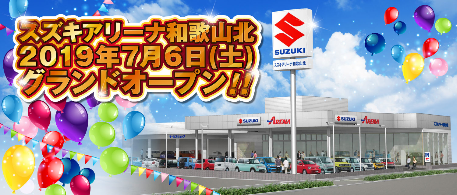 スズキアリーナ和歌山北 2019年7月6日（土）グランドオープン！
