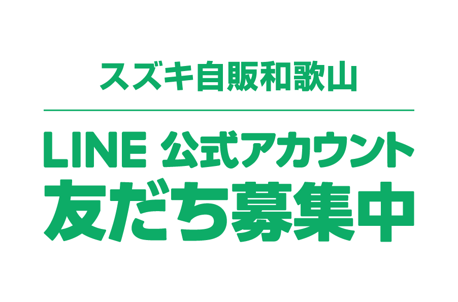 株式会社スズキ自販和歌山　LINE公式アカウント ともだち募集中