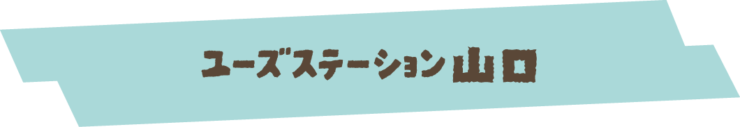 ユーズステーション山口