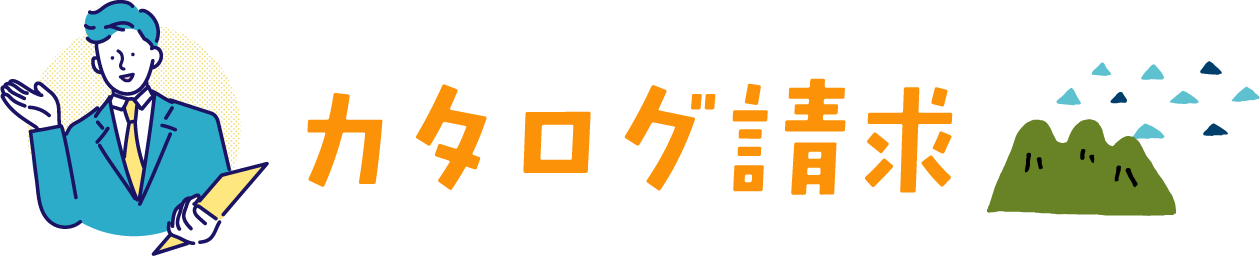カタログ請求