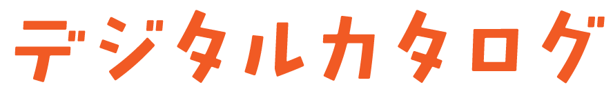 デジタルカタログ