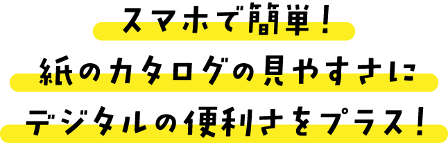 デジタルカタログ