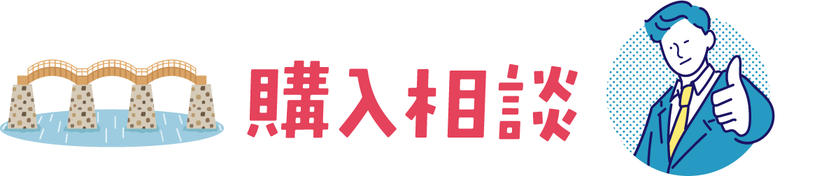 購入相談