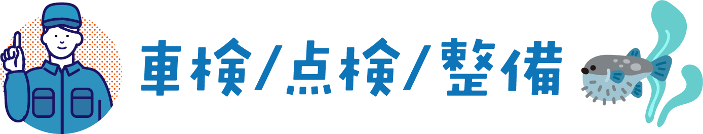 車検/点検/整備