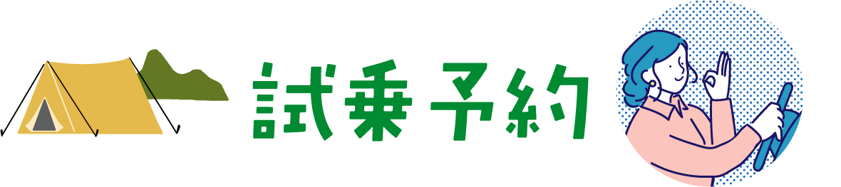 試乗予約