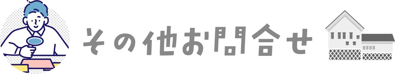 その他お問合せ