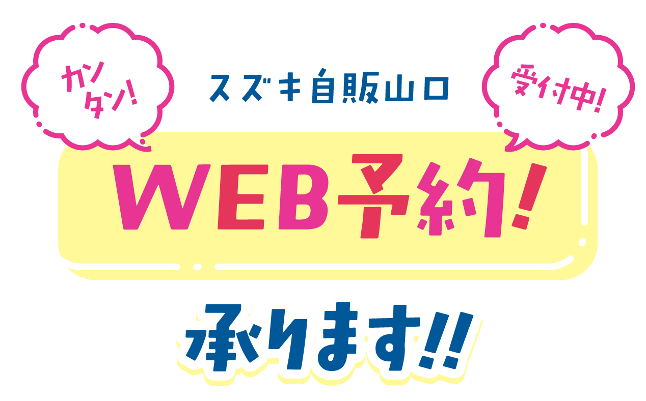 スズキ自販山口　WEB予約承ります！