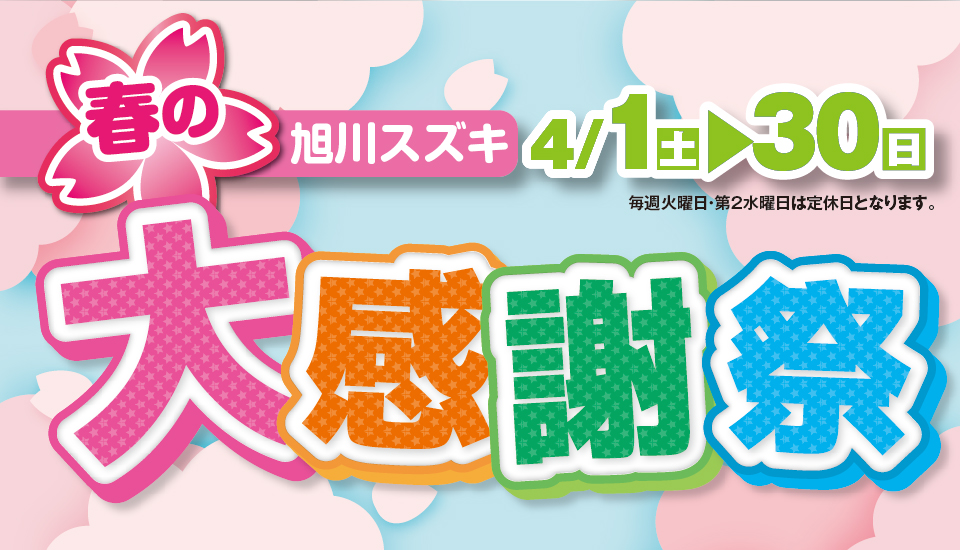 春の大感謝祭