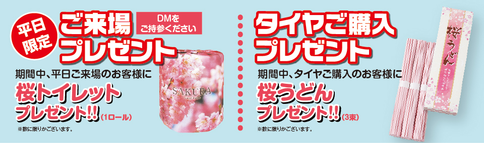 平日限定ご来場プレゼント