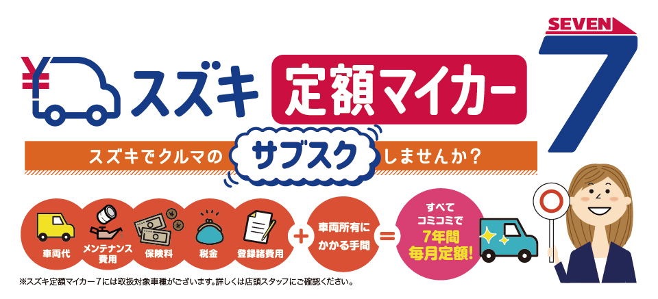 スズキ定額マイカー7