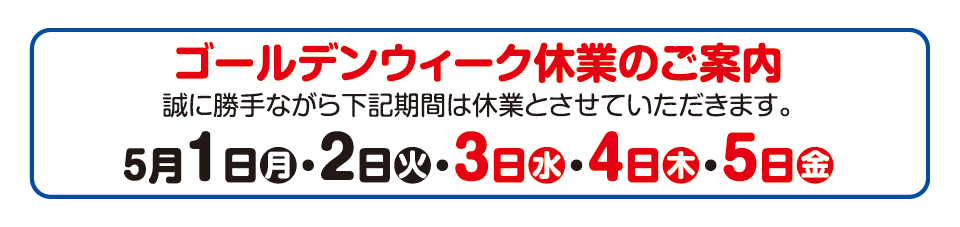 ゴールデンウィーク休業のご案内