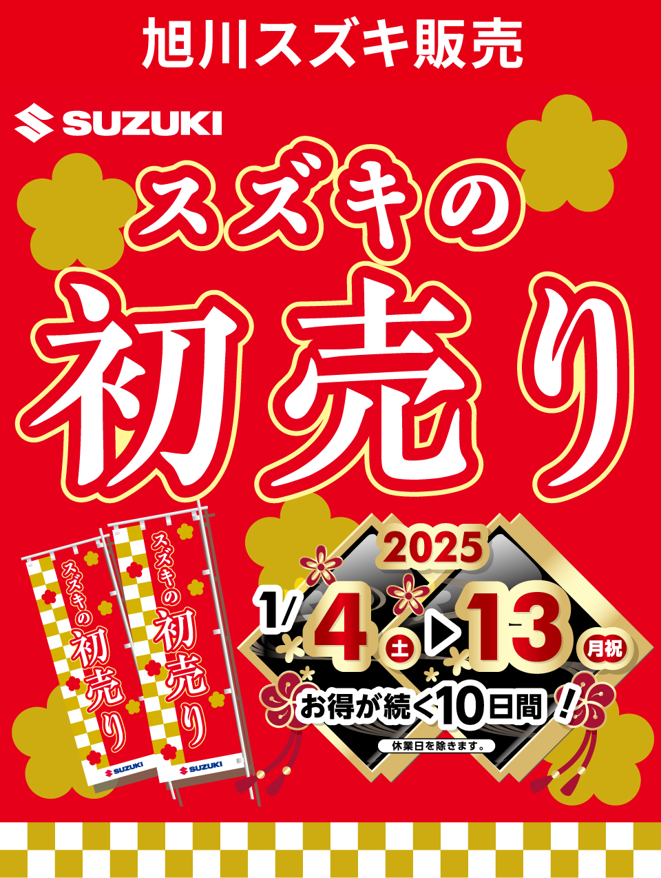 スズキ 初売り2025 期間:2025年1月4日（土）-1月13日（月）