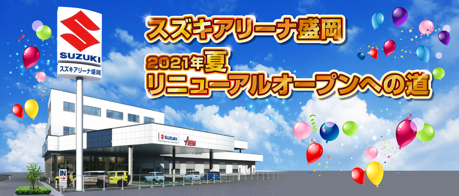 スズキアリーナ盛岡　2021年夏リニューアルオープンへの道