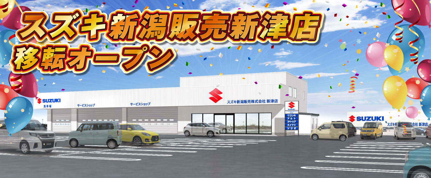 新津店　新店舗OPEN!
