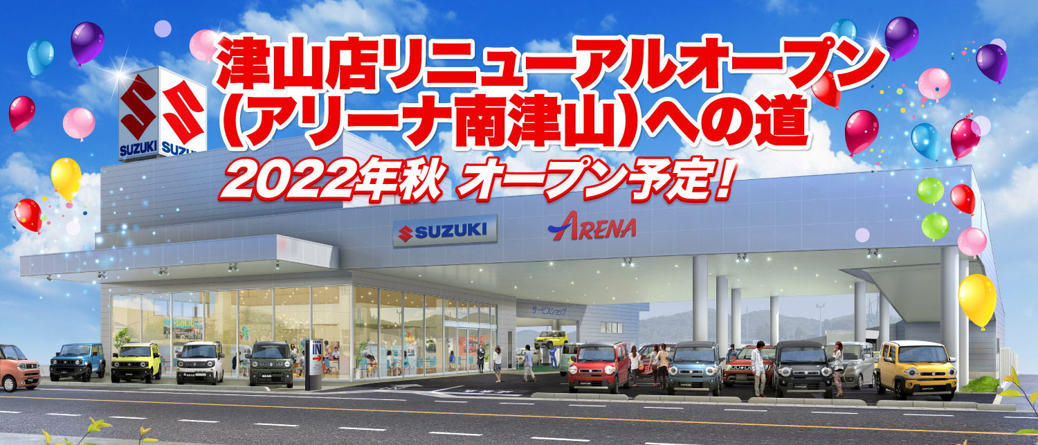 津山店リニューアルオープンへの道　2022年秋オープン予定