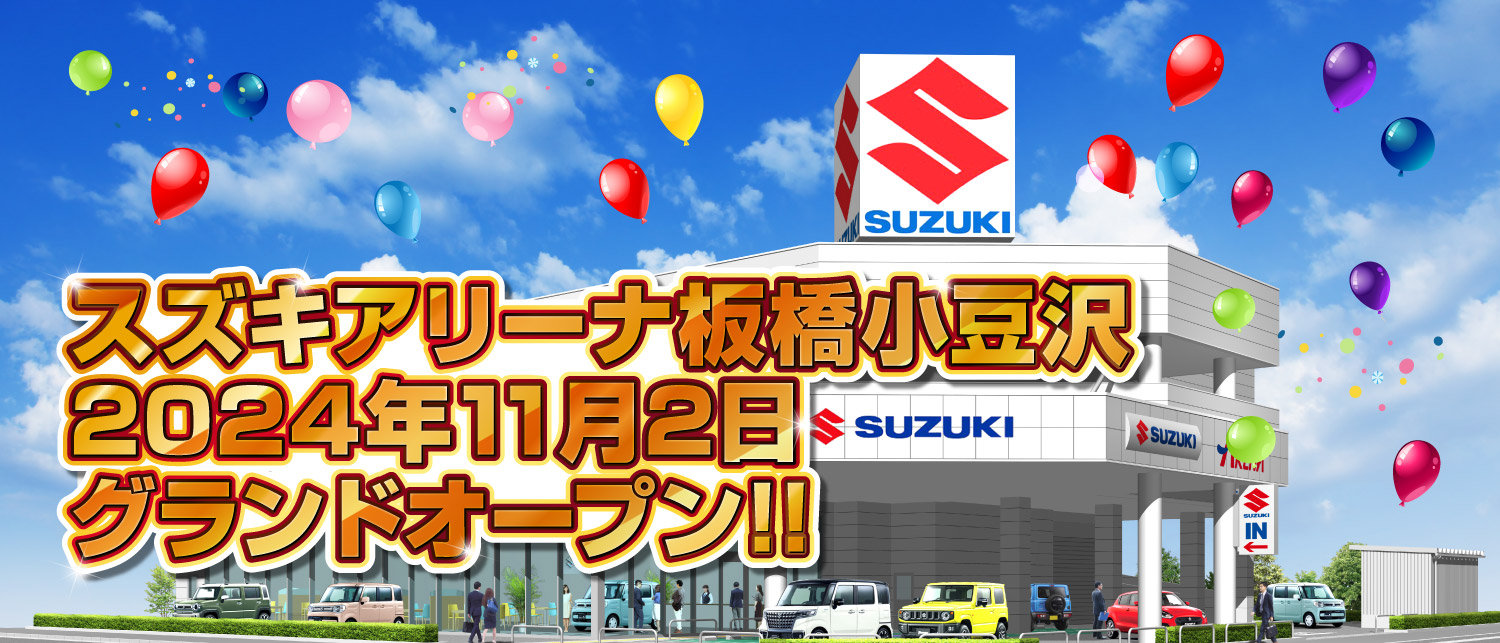 スズキアリーナ板橋小豆沢　2024年11月2日グランドオープン