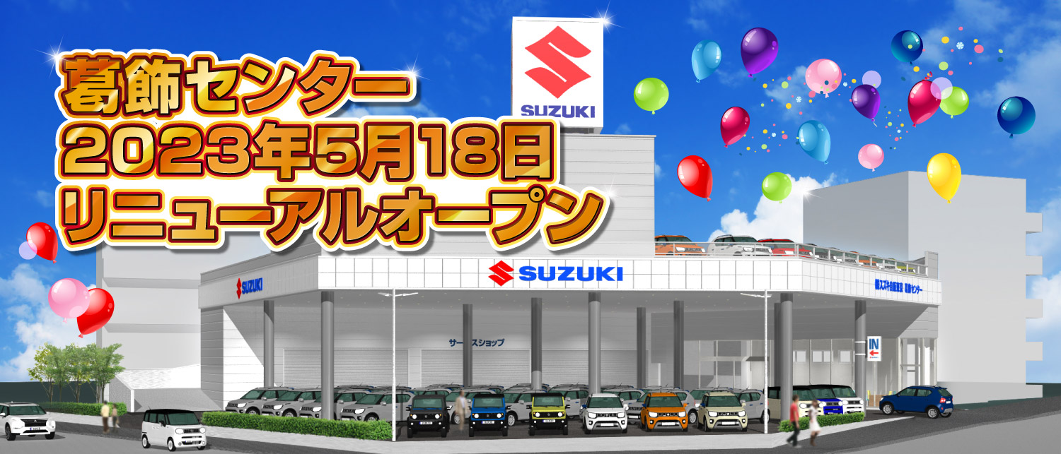 葛飾センター　2023年5月18日リニューアルオープン