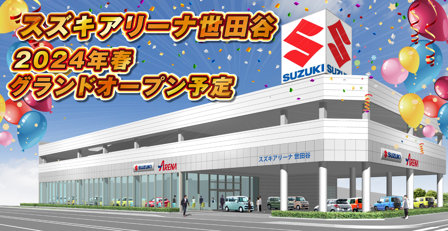 スズキアリーナ世田谷　2024年春グランドオープン予定