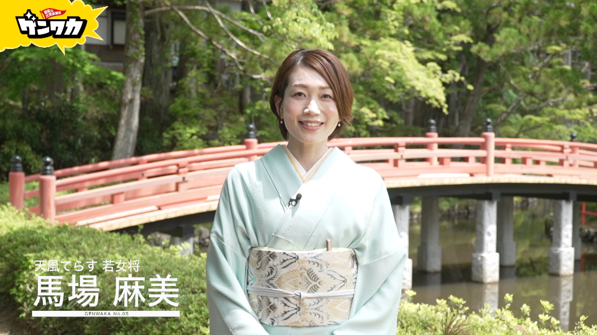 ゲンワカ　馬場麻美編