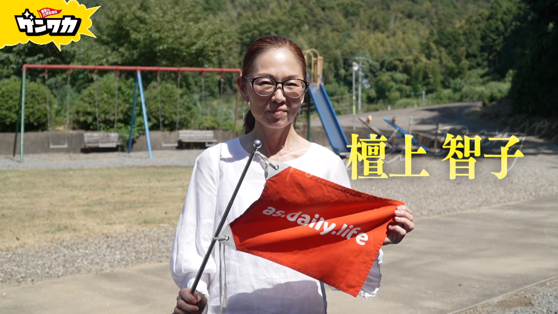 ゲンワカ　檀上智子編