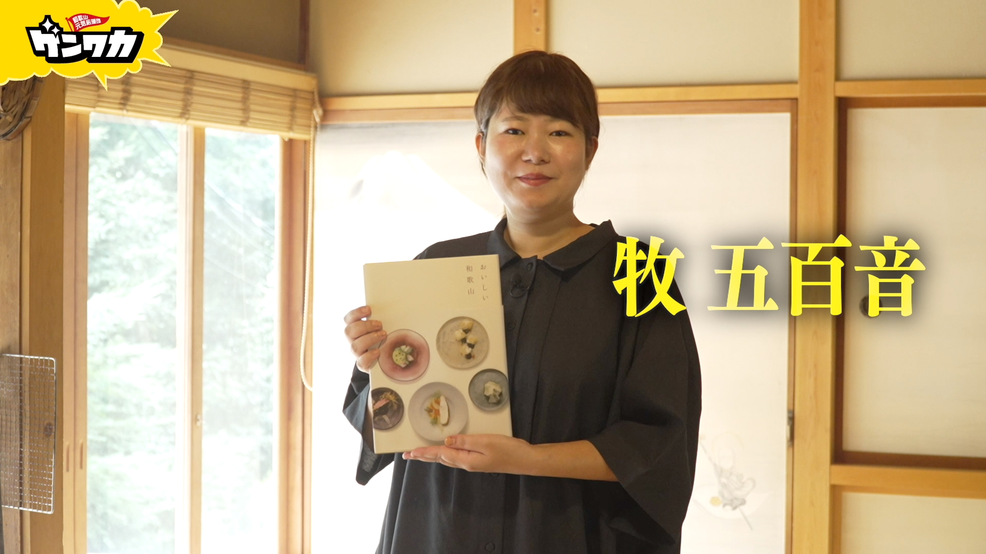 ゲンワカ　牧五百音編