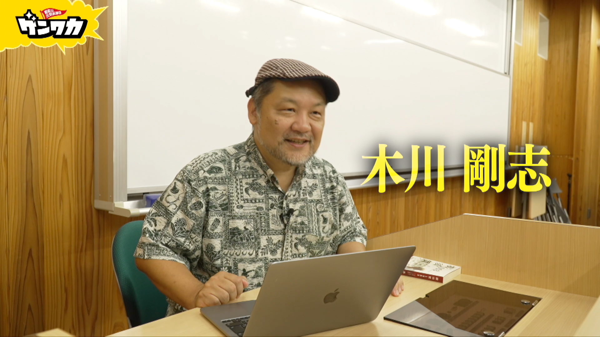 ゲンワカ　木川剛志編