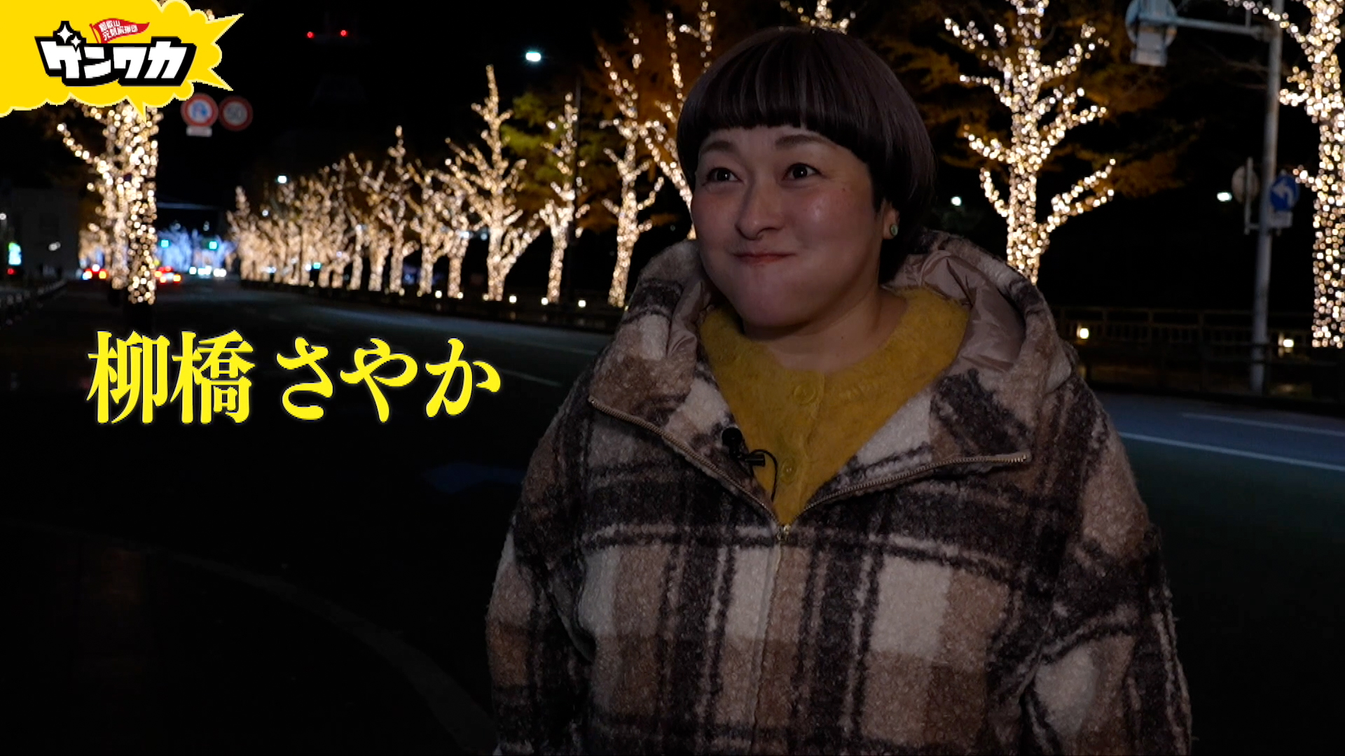 ゲンワカ　柳橋さやか編