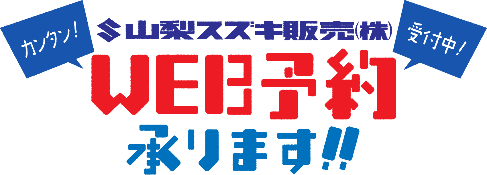 WEB予約受付中！