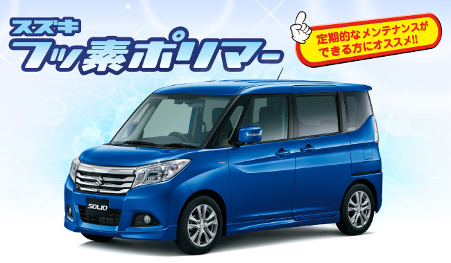 スズキ フッ素ポリマー 定期的なメンテナンスができる方にオススメ！！