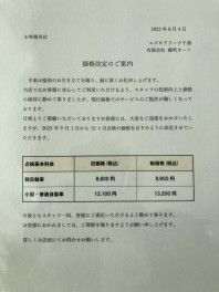 法定点検価格改定のお知らせです。