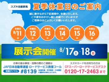 夏季休業日のご案内