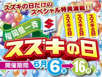スズキの日！開催中！