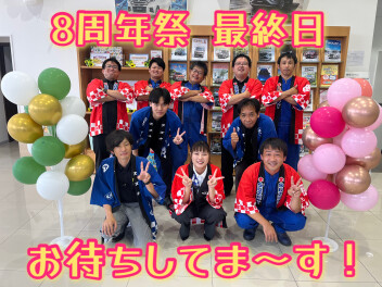 **8周年祭 本日最終日デス！**