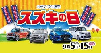 スズキの日残り2日！！