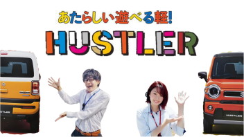 遊べる軽の代表！ハスラー