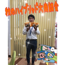 ハッピーデイと秋のハイブリッド大商談会開催！！！！！！！