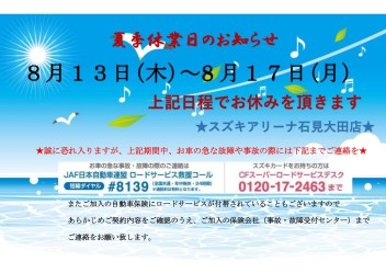 ☆夏季休業のお知らせ☆