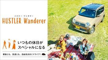 【Ｓ’ｔｙｌｅ特集】いつもの休日がスペシャルになるHUSTLER・Wanderer